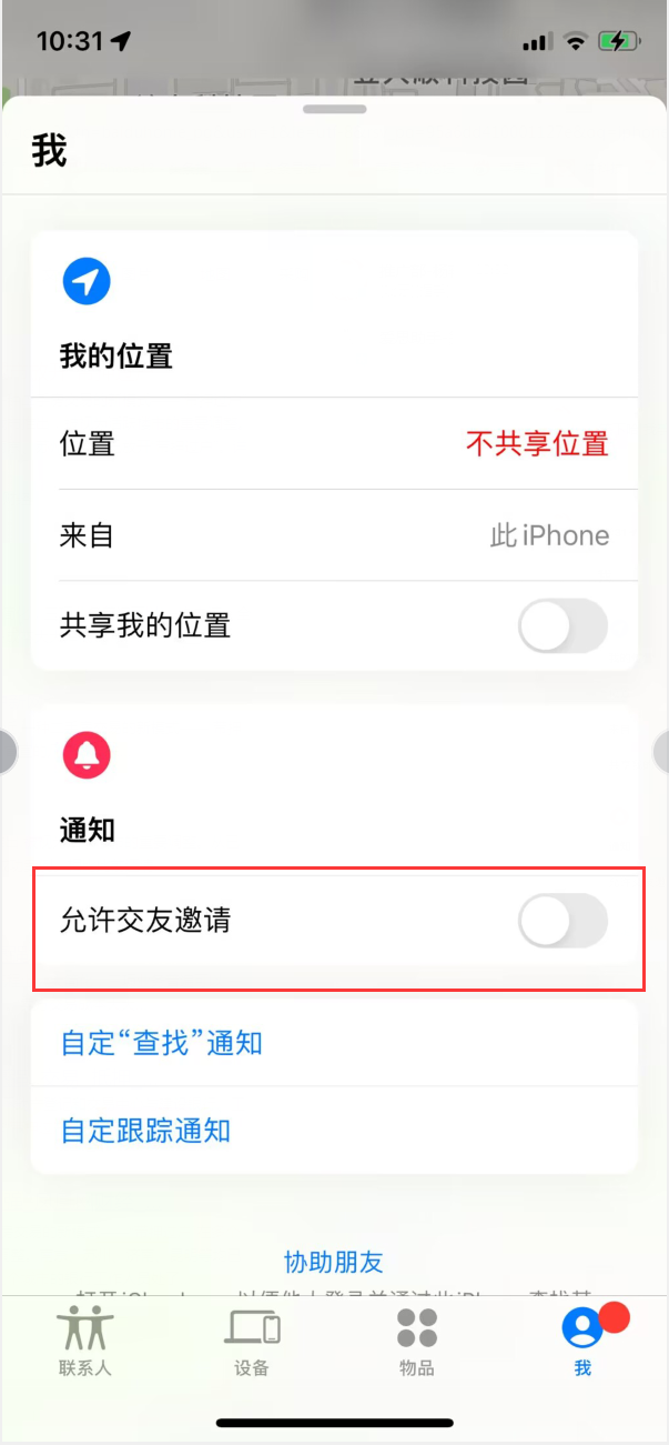 大岭山镇苹果手机维修分享关闭iPhone查找功能中交友邀请方法教程 